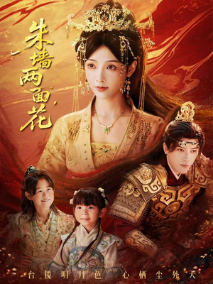 《朱墙两面花＆她栖明月台》（63集）短剧全集免费在线看爽