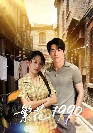 《繁花1990》（88集）在线短剧免费完整观赏