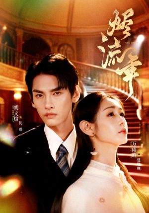 《烬流年》（46集）精彩短剧在线看一爽到底