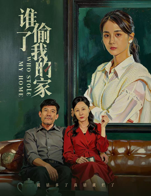 《谁偷了我的家》（54集）看短剧精彩不容错过