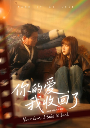 《你的爱我收回了》（70集）全集短剧免费在线看