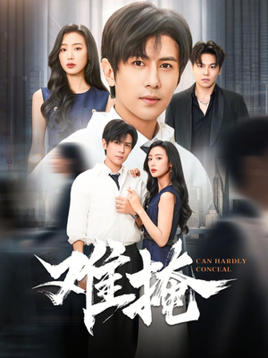 《难掩》（72集）在线短剧免费全集看