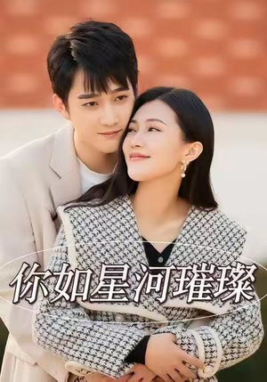 《你如星河璀璨》（26集）免费短剧精彩全集观