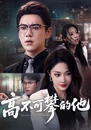 《高不可攀的他》（69集）畅享短剧全集在线看