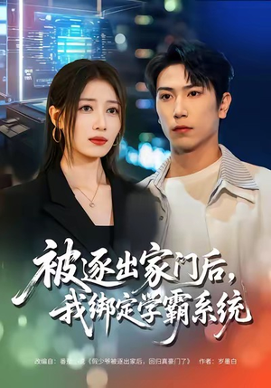 《被逐出家门后，我绑定学霸系统》（80集）看短剧全集不花一分钱