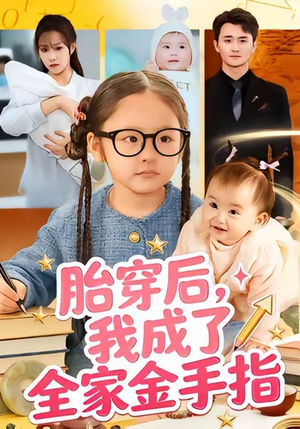 《胎穿后，我成了全家金手指》（60集）精彩短剧在线全集追