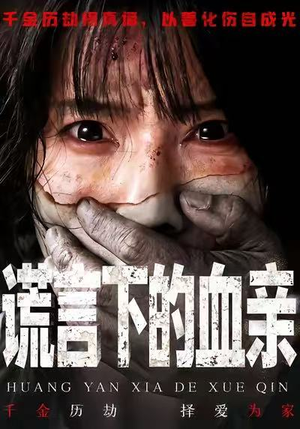 《谎言下的血亲》（53集）在线短剧免费看全程高能