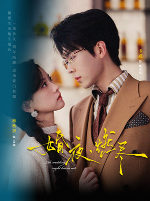 《婚夜，燃尽》（72集）免费看短剧全集