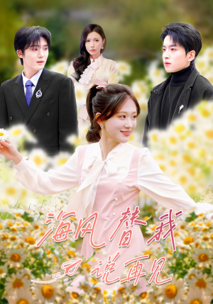 《海风替我说再见》（80集）在线短剧免费一追到底