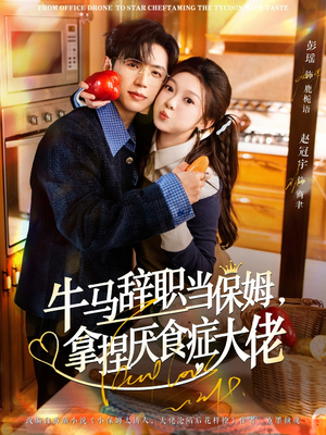 《离职牛马搞定厌食少爷》（70集）短剧全集在线免费观