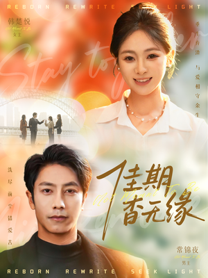 佳期杳无缘（60集）热播短剧推荐