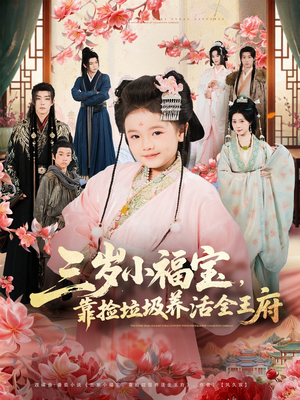 《三岁小福宝，靠捡垃圾养活全王府》（71集）短剧全集免费畅快观