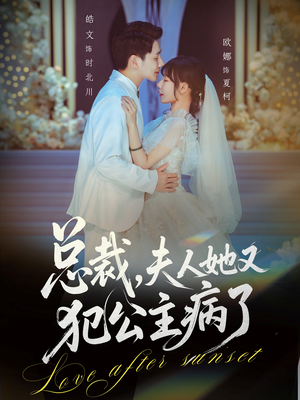 《总裁，夫人她又犯公主病了》（71集）免费短剧在线畅快看