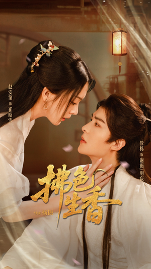 《拂色生香》（62集）免费短剧全集畅快追