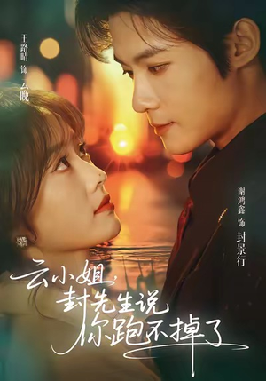 《云小姐，封先生说你跑不掉了》（89集）看短剧全集享浪漫之旅