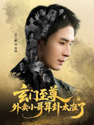 《玄门至尊：外卖小哥算卦太准了》（80集）精彩短剧一口气追到底