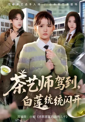 《茶艺师驾到白莲统统闪开》（65集）畅看短剧全集乐趣无穷