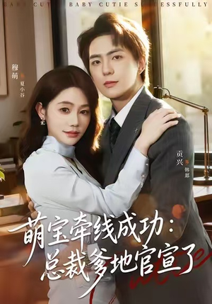 《萌宝牵线成功：总裁爹地官宣了》（80集）免费在线看短剧全集不停