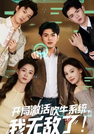 《开局激活吹牛系统，我无敌了!》（65集）免费短剧畅享全集观看