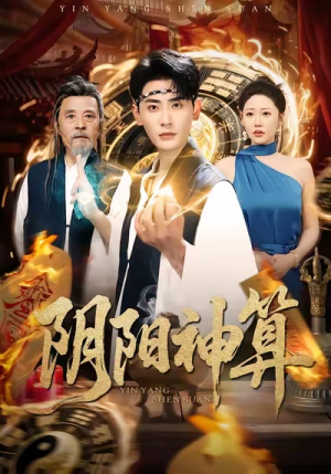 《阴阳神算》（86集）短剧精彩在线免费畅看
