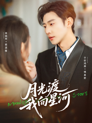 《月光渡我向星河》（78集）短剧在线免费看个过瘾