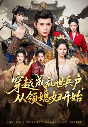 《穿越成乱世兵户，从领媳妇开始》（80集）追短剧精彩不停歇