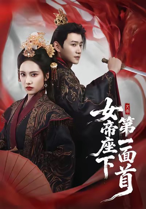 《女帝座下第一面首》（71集）一口气追完短剧全集