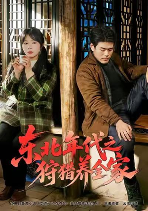 《东北年代之狩猎养全家》（96集）在线看短剧全集不卡顿