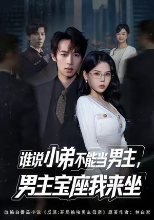 《谁说小弟不能当男主，男主宝座我来坐》（80集）免费短剧畅享全集乐