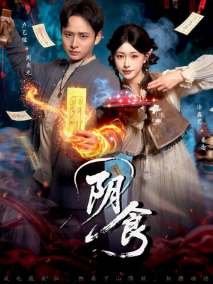 《阴食》（89集）在线短剧免费追到底