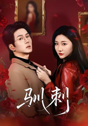 《驯刺》（82集）短剧免费看全集超爽