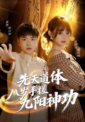 《先天道体八岁手搓九阳神功》（80集）免费在线短剧看个够
