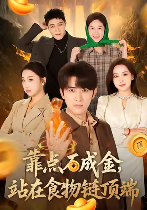 《靠点石成金站在食物链顶端》（80集）精彩短剧全集在线赏