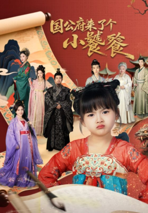 《国公府来了个小饕餮》（77集）热门短剧在线畅快看