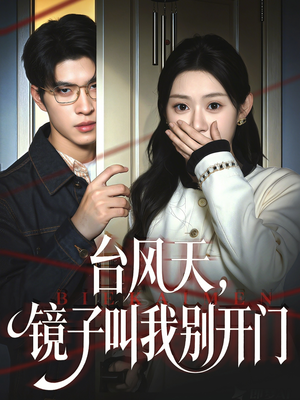 《台风天镜子叫我别开门》（60集）在线短剧免费看完整版啦