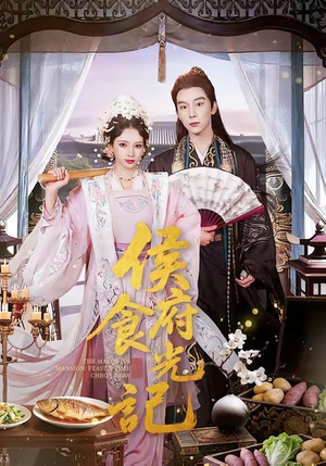 《侯府食光记》（86集）短剧全集免费在线追完