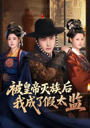 《被皇帝灭族后我成了假太监》（85集）短剧热播一集不落追