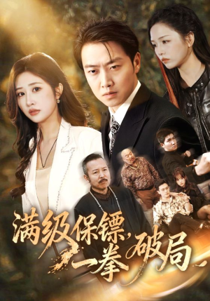 《满级保镖一拳破局》（60集）在线免费短剧看个全