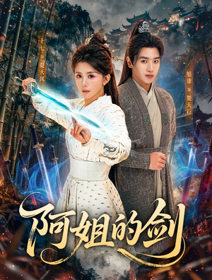 《阿姐的剑》（51集）看短剧精彩不停歇全集