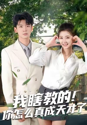 《我瞎教的！你怎么真成天才了》（75集）精彩短剧一集不落在线追