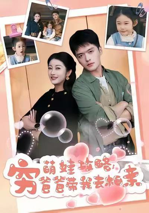 《萌娃攻略，穷爸爸带我去相亲》（80集）爆笑短剧在线看不停