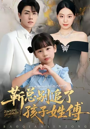 《靳总别追了，孩子姓傅》（51集）热门短剧全集免费看个够