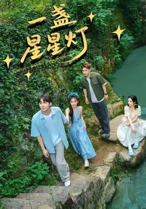 《一盏星星灯》（43集）全集短剧免费在线追
