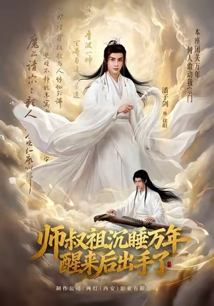 《师叔祖沉睡万年醒来后出手了》（75集）免费短剧在线畅快追
