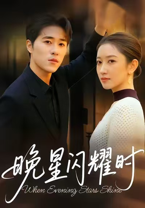 《晚星闪耀时》（30集）短剧爆款剧情一网打尽