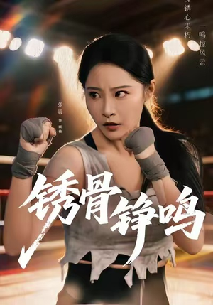 《绣骨铮鸣》（73集）免费短剧全集一键畅看