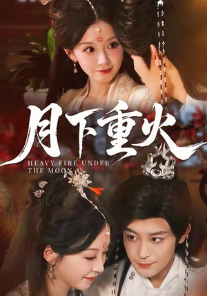 《月下重火》（67集）短剧全集免费在线畅看