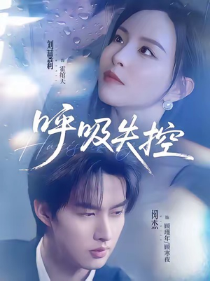《呼吸失控》（61集）精彩短剧全集免费看