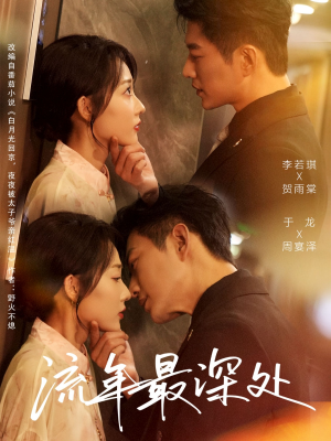 《流年最深处》（65集）畅快追短剧一集不漏