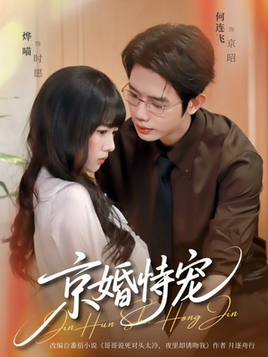 《京婚恃宠》（79集）热门短剧全集在线速追